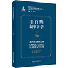 非自然叙事诗学 商品缩略图0