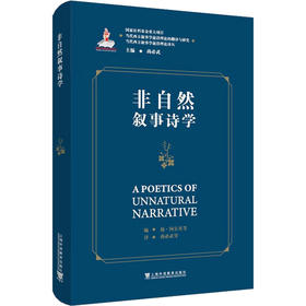 非自然叙事诗学