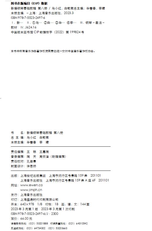 新编钢琴基础教程 第8册 扫码赠送音频 马小红 白敬徵主编 中央音乐学院周广仁先生作序推荐 上海音乐出版社自营 商品图10