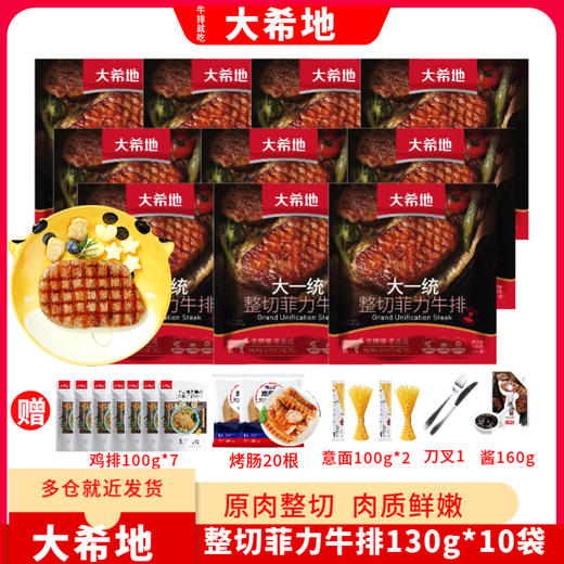 大一统整切菲力130g*10+大希地启辰者大鸡排100g*7+燃爆啦火山炙烤肠原味508g*2+自然意面100g*2+人生黑酱160g*1+刀叉1 商品图0