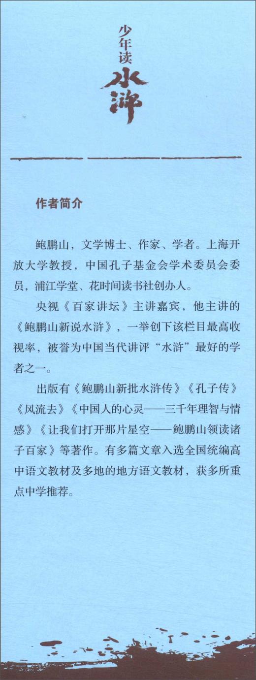 少年读水浒·呼保义宋江(鲍鹏山) 商品图2