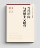 当代中国马克思主义研究 2023年第1期 主编：顾海良；  副主编：陈培永、郇庆治、周良书、汪世锦 北京大学出版社 商品缩略图0