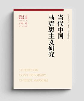 当代中国马克思主义研究 2023年第1期 主编：顾海良；  副主编：陈培永、郇庆治、周良书、汪世锦 北京大学出版社