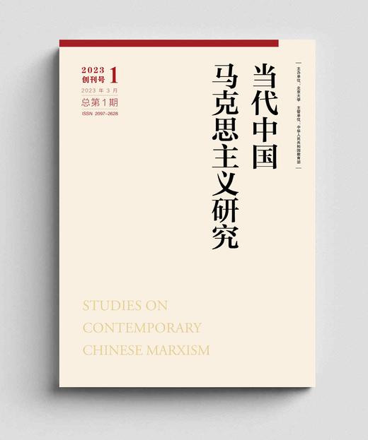 当代中国马克思主义研究 2023年第1期 主编：顾海良；  副主编：陈培永、郇庆治、周良书、汪世锦 北京大学出版社 商品图0