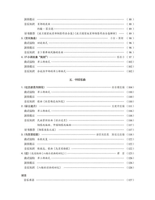 新编钢琴基础教程 第8册 扫码赠送音频 马小红 白敬徵主编 中央音乐学院周广仁先生作序推荐 上海音乐出版社自营 商品图5
