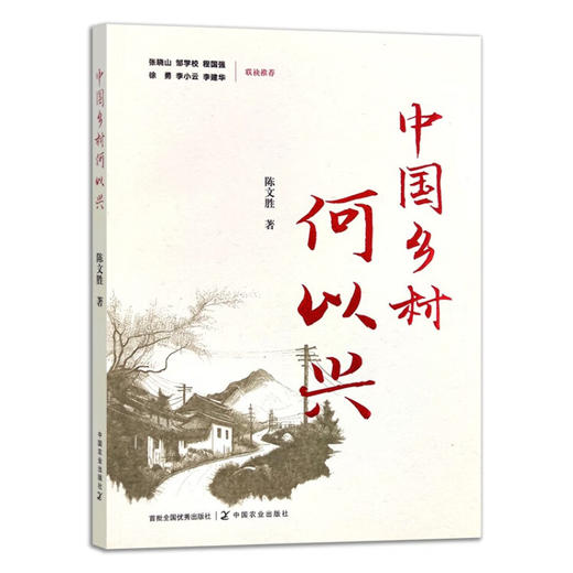 中国乡村何以兴 【陈文胜 著】 商品图2
