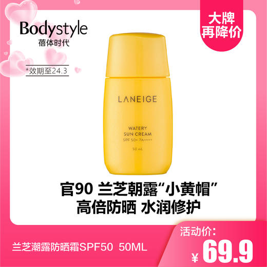 【5.20 大牌再降价】兰芝潮露防晒霜SPF50  50ML (24年3月） 商品图0