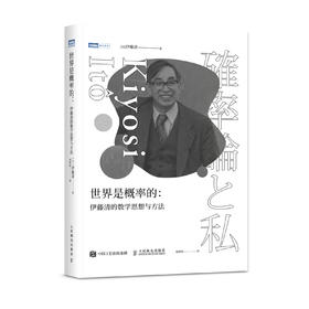 《世界是概率的：伊藤清的数学思想与方法》