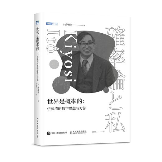 《世界是概率的：伊藤清的数学思想与方法》 商品图0