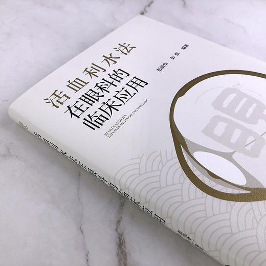活血利水法在眼科的临床应用 商品图2