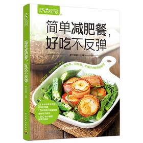 萨巴厨房.简单减肥餐,好吃不反弹