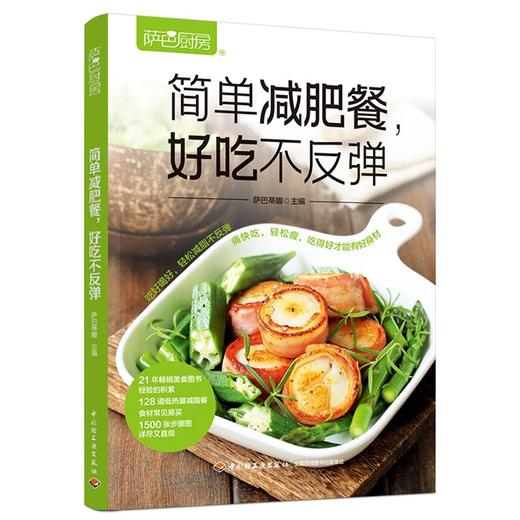 萨巴厨房.简单减肥餐,好吃不反弹 商品图0