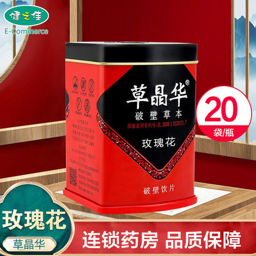 草晶华,玫瑰花破壁饮片 【1克*20袋】 中山中智 商品图4