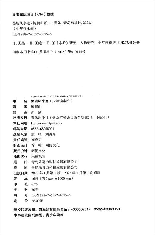 少年读水浒·黑旋风李逵(鲍鹏山) 商品图2