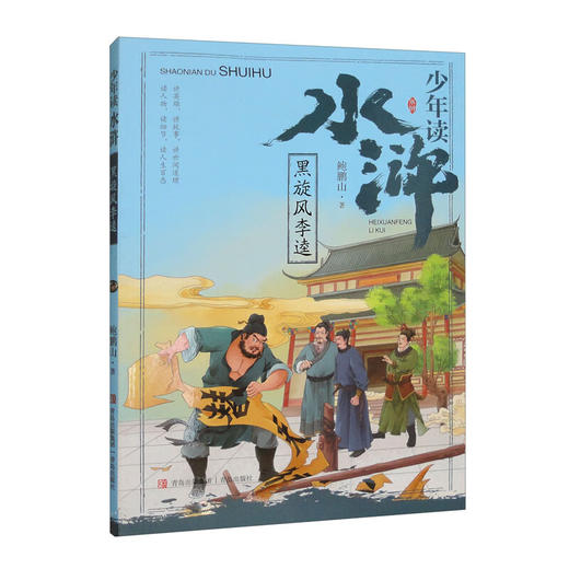 少年读水浒·黑旋风李逵(鲍鹏山) 商品图0