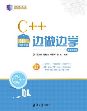 C++边做边学