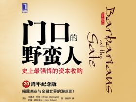 83.《门口的野蛮人》：史上最强悍的资本收购