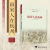 南宋人在杭州 商品缩略图4