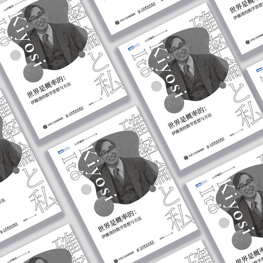 《世界是概率的：伊藤清的数学思想与方法》 商品图3