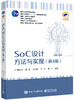 SoC设计方法与实现(第4版) 商品缩略图0