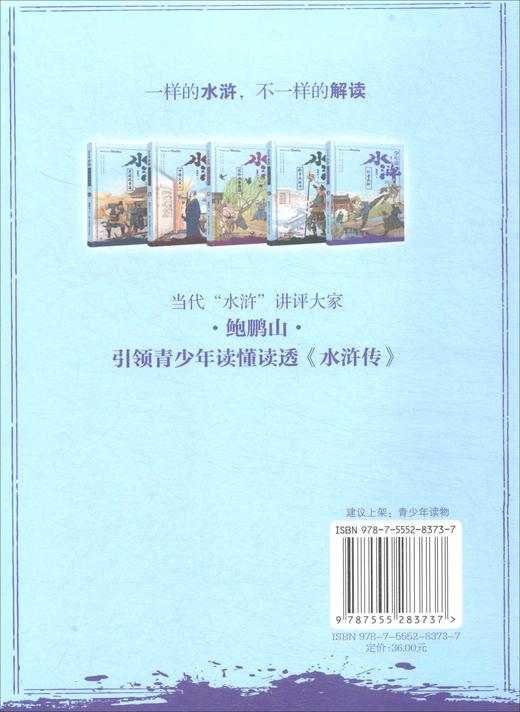 少年读水浒·行者武松(鲍鹏山) 商品图1
