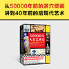 读客50000年人类艺术史（从五万年前洞穴壁画讲起，艺术入门） 商品缩略图6