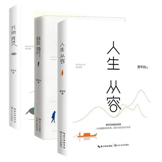 平凹三书 自在独行+万物有灵+人生从容 新版(全3册) 商品图0