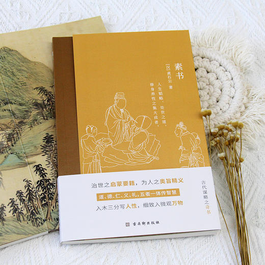 《素书》黄石公 人生狂飙修炼指南 商品图4