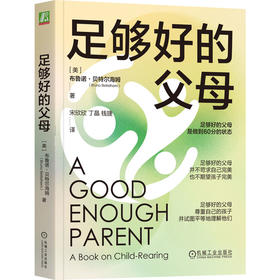 官网 足够好的父母 布鲁诺 贝特尔海姆 够好的父母是做到60分的状态 家教育儿 儿童青少年心理学书籍