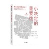 小决定的重要性 迈克尔·奥布莱恩 著 经济 商品缩略图4