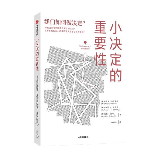 小决定的重要性 迈克尔·奥布莱恩 著 经济 商品图4