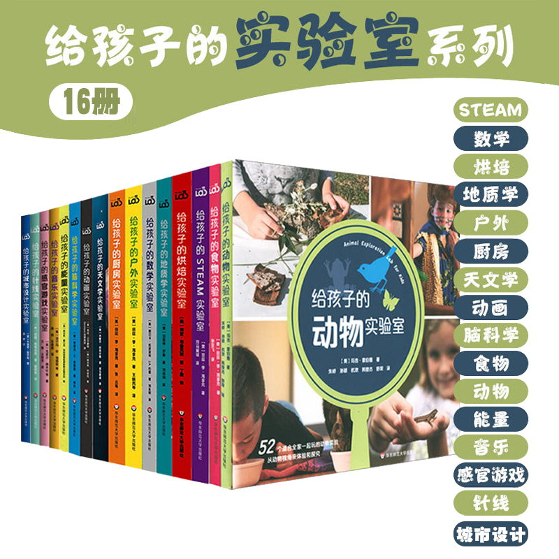 【6-12岁】给孩子的实验室系列 儿童科普图书 亲子互动