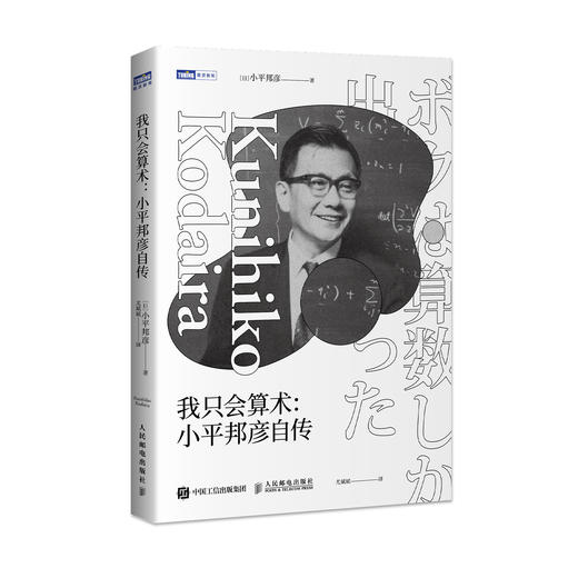 《我只会算术：小平邦彦自传》 商品图0