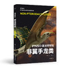PNSO翼龙博物馆.非翼手龙类 商品缩略图0