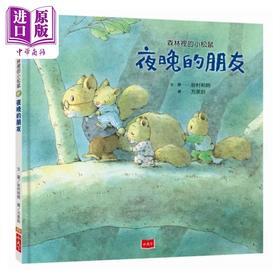 【中商原版】森林里的小松鼠 夜晚的朋友 精 港台原版 岩村和朗 小天下