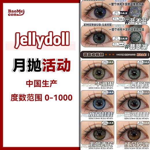 Jellydoll·月抛合集   68一副 98两副 128三副  超实用主义色板甜妹速成班！日系自然款/上班通勤&约会出游一幅搞定！！国产0-1000度<一盒10片> 商品图0