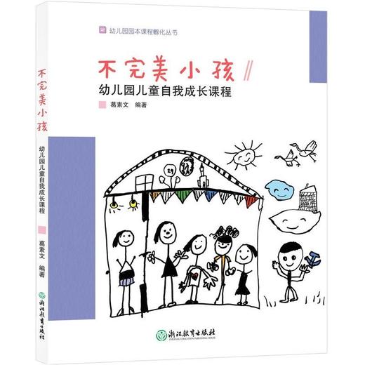不完美小孩 幼儿园儿童自我成长课程 商品图0