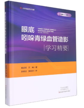眼底吲哚青绿血管造影学习精要