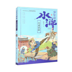 少年读水浒·行者武松(鲍鹏山)