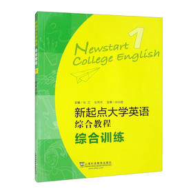 新起点大学英语：综合教程综合训练1