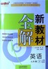 新教材全解.英语.八年级.下(上海专用) 商品缩略图0