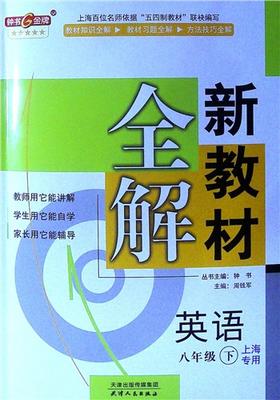 新教材全解.英语.八年级.下(上海专用)