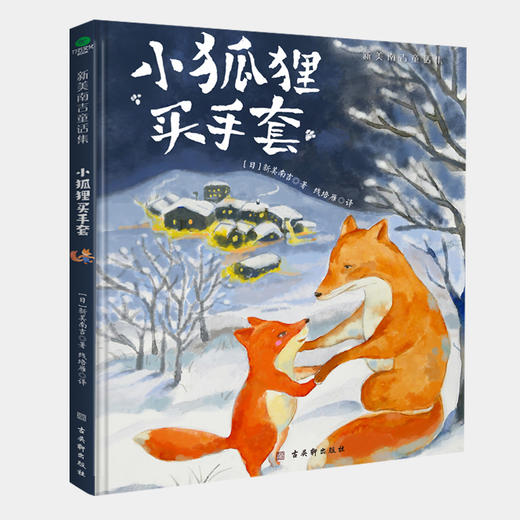 《美南吉童话集》精装全4册 商品图4