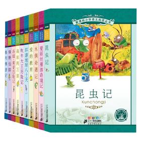 新课标小学语文阅读丛书彩绘注音版  第一辑 共10册 科洛迪等 著 课外读物