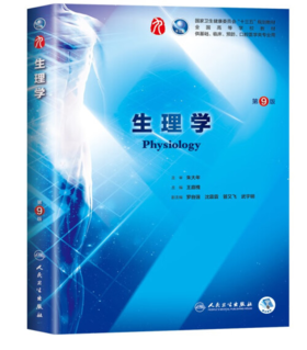 【人卫版】生理学 第9版 王庭槐 第九版 第8版升级教材 临床医学本科基础 十三五规划教材 人民卫生出版社 医学专业基础考研教材