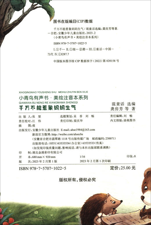 小青鸟有声书·美绘注音本系列·千万不能惹象妈妈生气(龚房芳，等) 商品图1