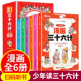 湖南音像 少年读漫画 三十六计 全6册/9787885435530