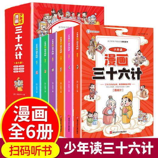 湖南音像 少年读漫画 三十六计 全6册/9787885435530 商品图0
