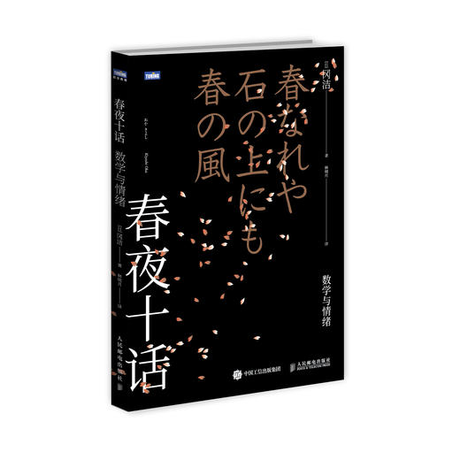 《春夜十话：数学与情绪》 商品图0