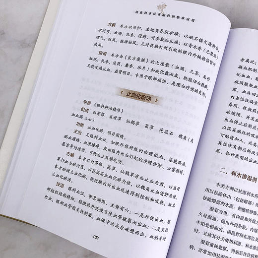 活血利水法在眼科的临床应用 商品图7
